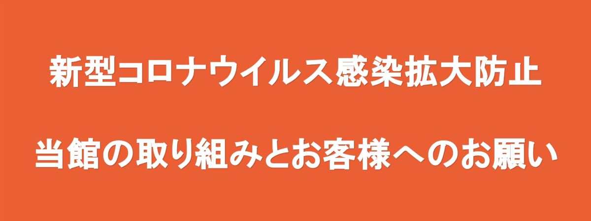 新型コロナ当館の取り組み